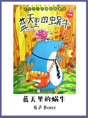 cover image of 蓝天里的蜗牛（有声书02）